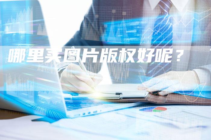 哪里买图片版权好呢？