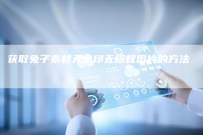 获取兔子素材无水印无版权图片的方法