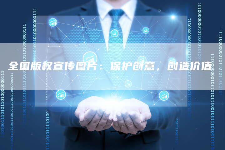 全国版权宣传图片：保护创意，创造价值