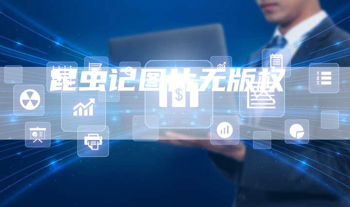 昆虫记图片无版权