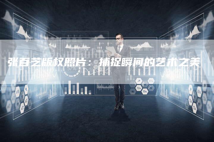 张百芝版权照片：捕捉瞬间的艺术之美