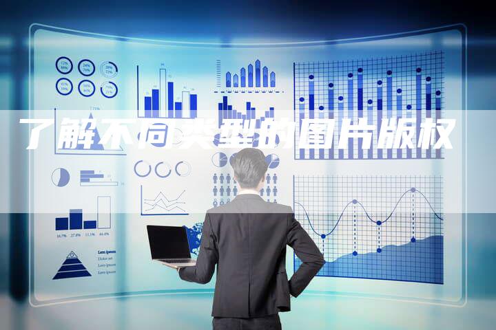 了解不同类型的图片版权