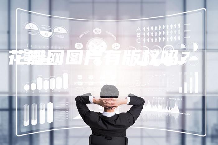 花瓣网图片有版权吗？