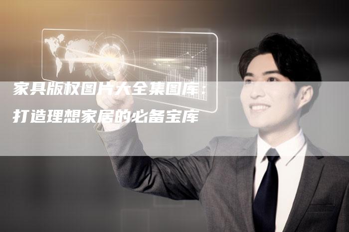家具版权图片大全集图库：打造理想家居的必备宝库