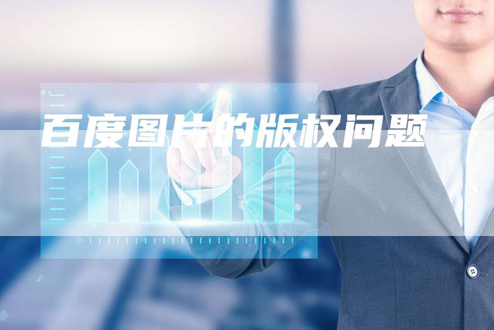 百度图片的版权问题