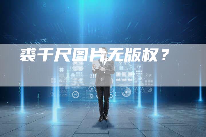 裘千尺图片无版权？