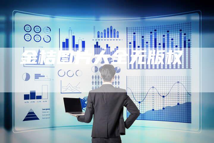 金桔图片大全无版权