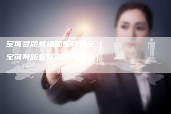 宝可梦版权插画图片大全(宝可梦版权插画图片大全)