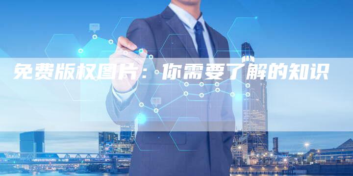 免费版权图片：你需要了解的知识