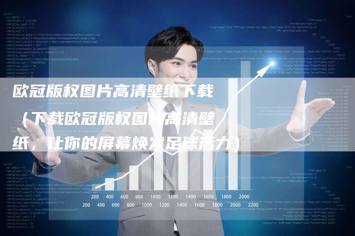 欧冠版权图片高清壁纸下载（下载欧冠版权图片高清壁纸，让你的屏幕焕发足球活力）