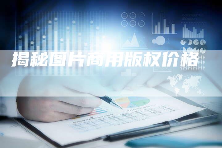 揭秘图片商用版权价格