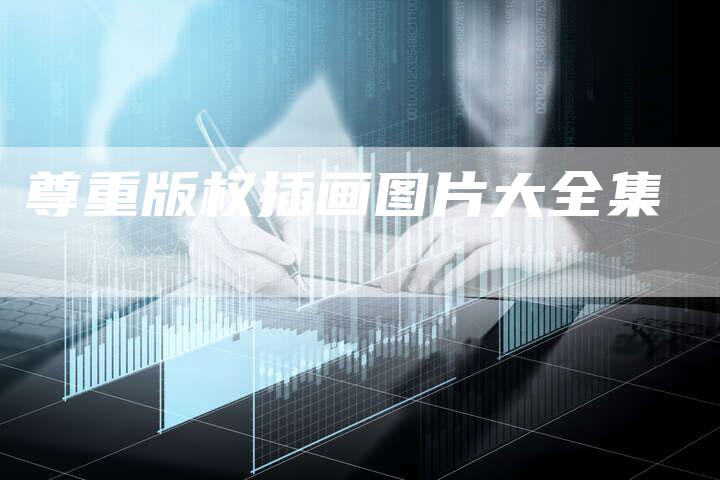 尊重版权插画图片大全集