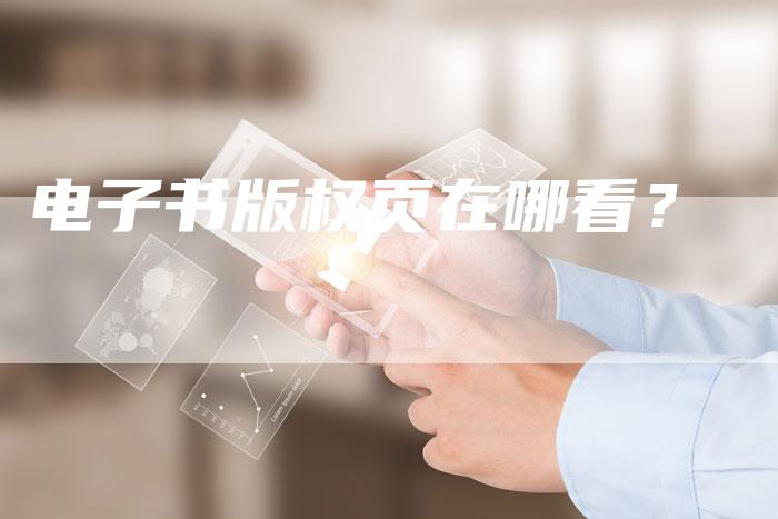 电子书版权页在哪看？