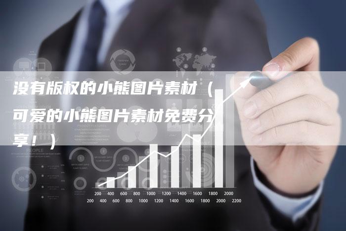 没有版权的小熊图片素材(可爱的小熊图片素材免费分享!)