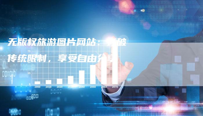 无版权旅游图片网站：打破传统限制，享受自由分享