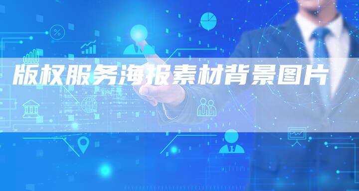 版权服务海报素材背景图片