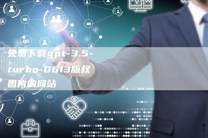 免费下载gpt-3.5-turbo-0613版权图片的网站