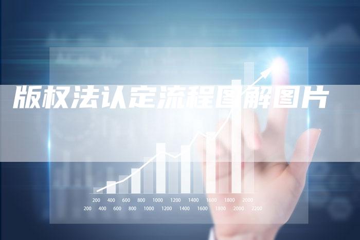 版权法认定流程图解图片