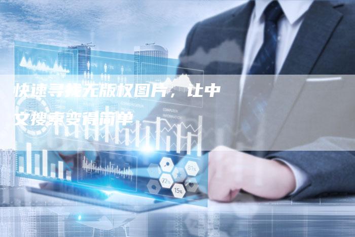 快速寻找无版权图片，让中文搜索变得简单