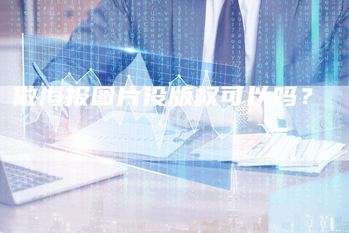 做海报图片没版权可以吗？