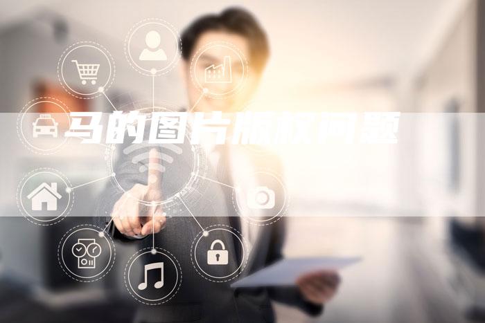 马的图片版权问题