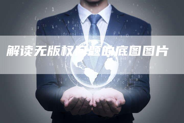 解读无版权问题的底图图片