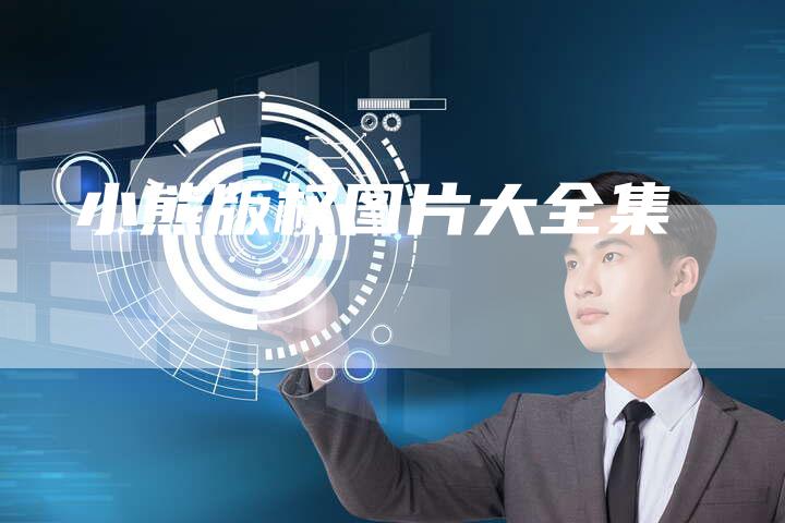 小熊版权图片大全集