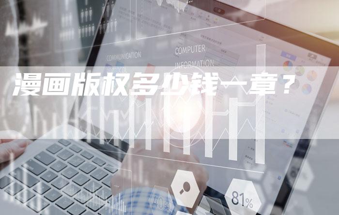 漫画版权多少钱一章？