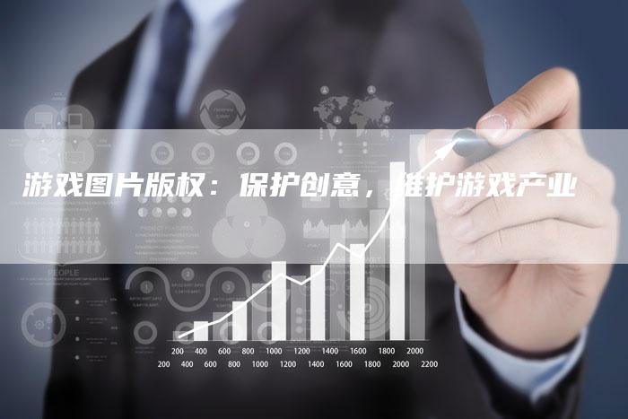 游戏图片版权：保护创意，维护游戏产业
