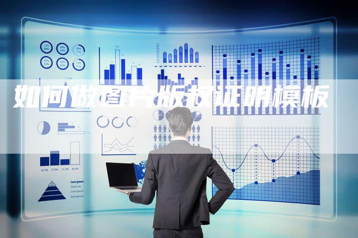 如何做图片版权证明模板