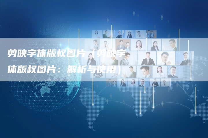 剪映字体版权图片（剪映字体版权图片：解析与使用）