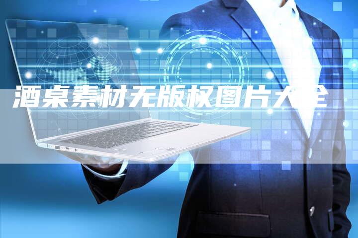 酒桌素材无版权图片大全