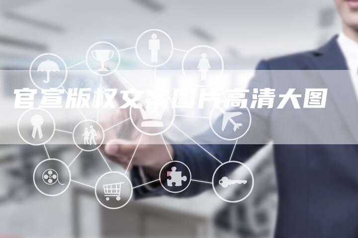 官宣版权文案图片高清大图