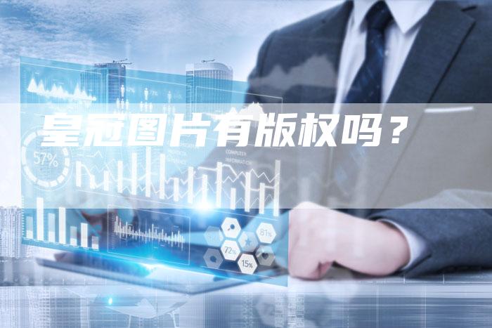 皇冠图片有版权吗？