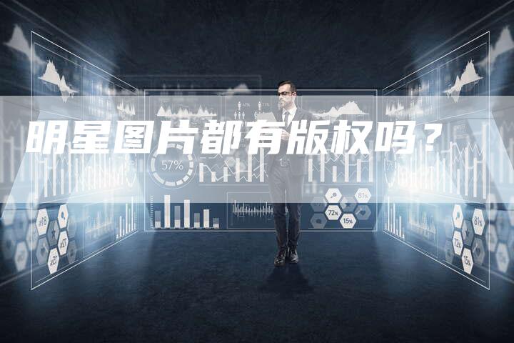 明星图片都有版权吗？