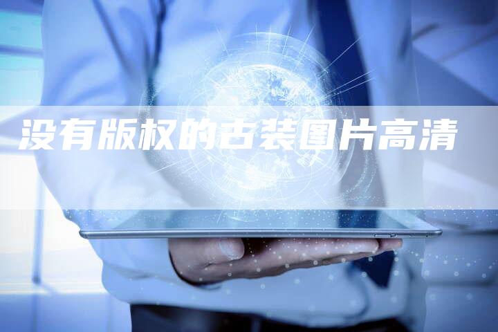 没有版权的古装图片高清