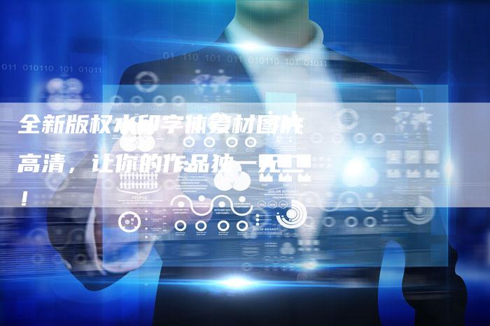 全新版权水印字体素材图片高清，让你的作品独一无二！