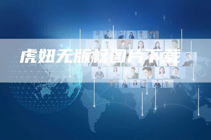 虎妞无版权图片下载