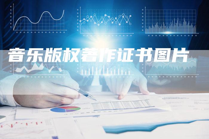 音乐版权著作证书图片