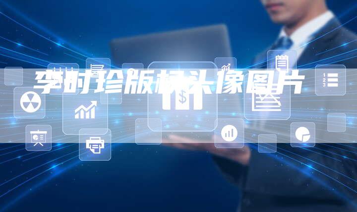 李时珍版权头像图片