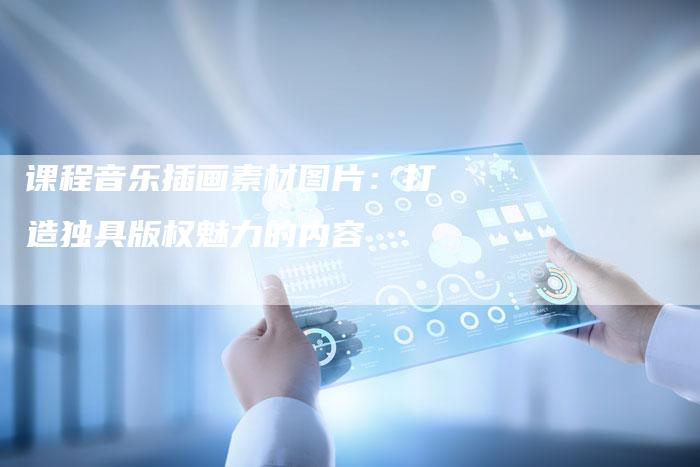 课程音乐插画素材图片：打造独具版权魅力的内容