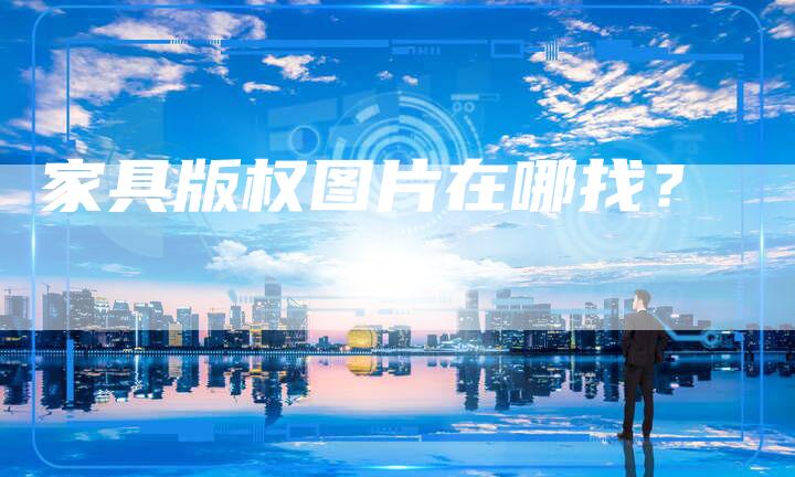 家具版权图片在哪找？