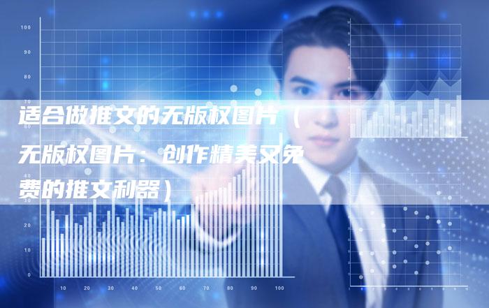 适合做推文的无版权图片（无版权图片：创作精美又免费的推文利器）