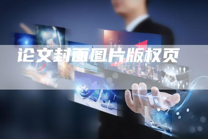 论文封面图片版权页