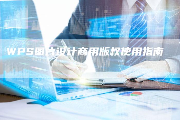 WPS图片设计商用版权使用指南