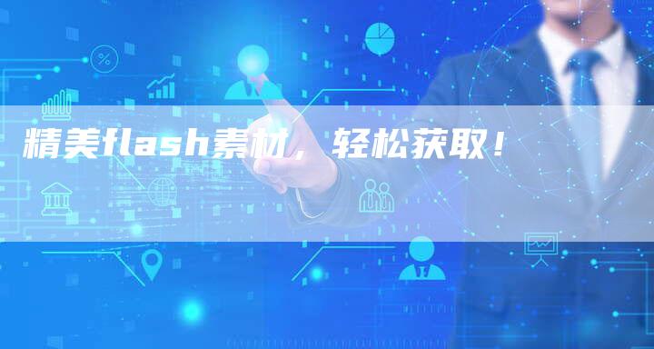 精美flash素材，轻松获取！
