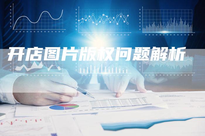 开店图片版权问题解析