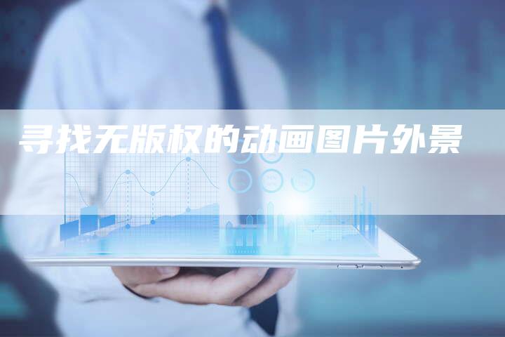 寻找无版权的动画图片外景