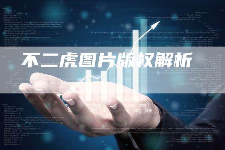 不二虎图片版权解析