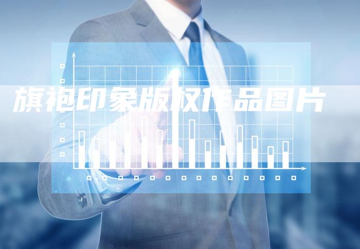 旗袍印象版权作品图片